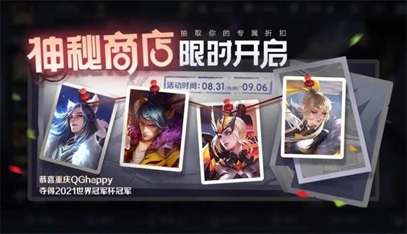 王者榮耀神秘商店2021開啟時(shí)間：8月神秘商店最低折扣和皮膚介紹