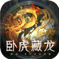 臥虎藏龍無雙手游版