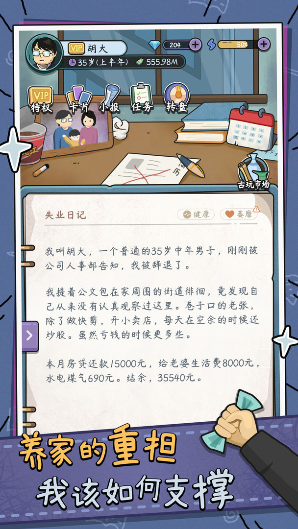 中年失業(yè)模擬器app下載安卓版（含攻略）截圖4