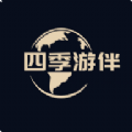 四季游伴APP最新版