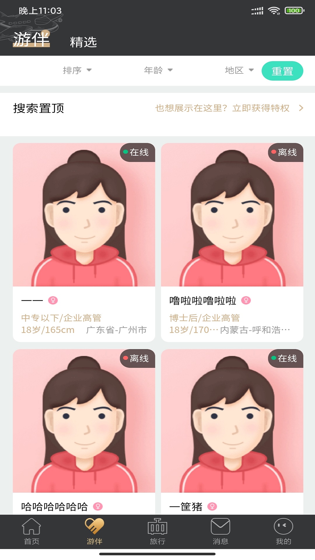 四季游伴APP最新版截圖2