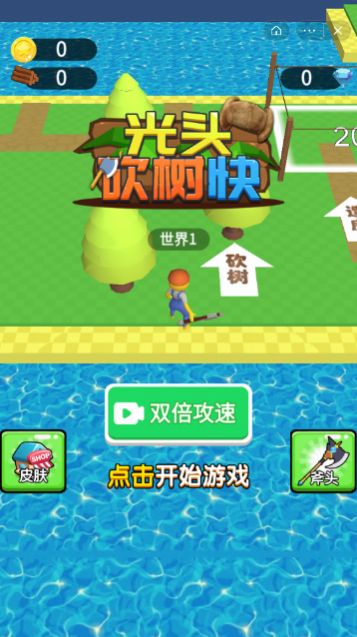 光頭砍樹(shù)快版截圖4