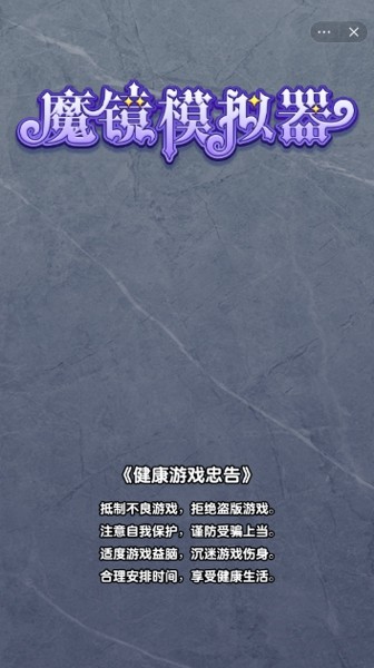 抖音魔鏡模擬器小游戲版截圖3
