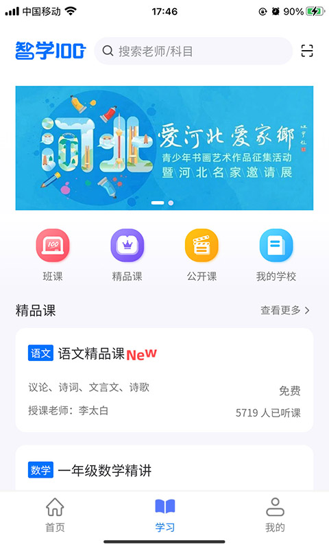 智學100河北教育視頻云App最新版截圖1