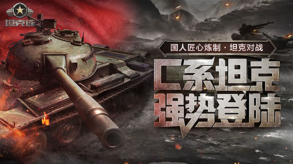 網(wǎng)易Tank Company手游版截圖1