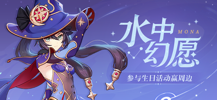原神莫娜生日郵件是什么？莫娜生日郵件內(nèi)容獎勵介紹