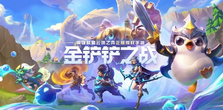 金鏟鏟之戰(zhàn)仙靈元素陣容推薦：仙靈元素上分陣容怎么搭配