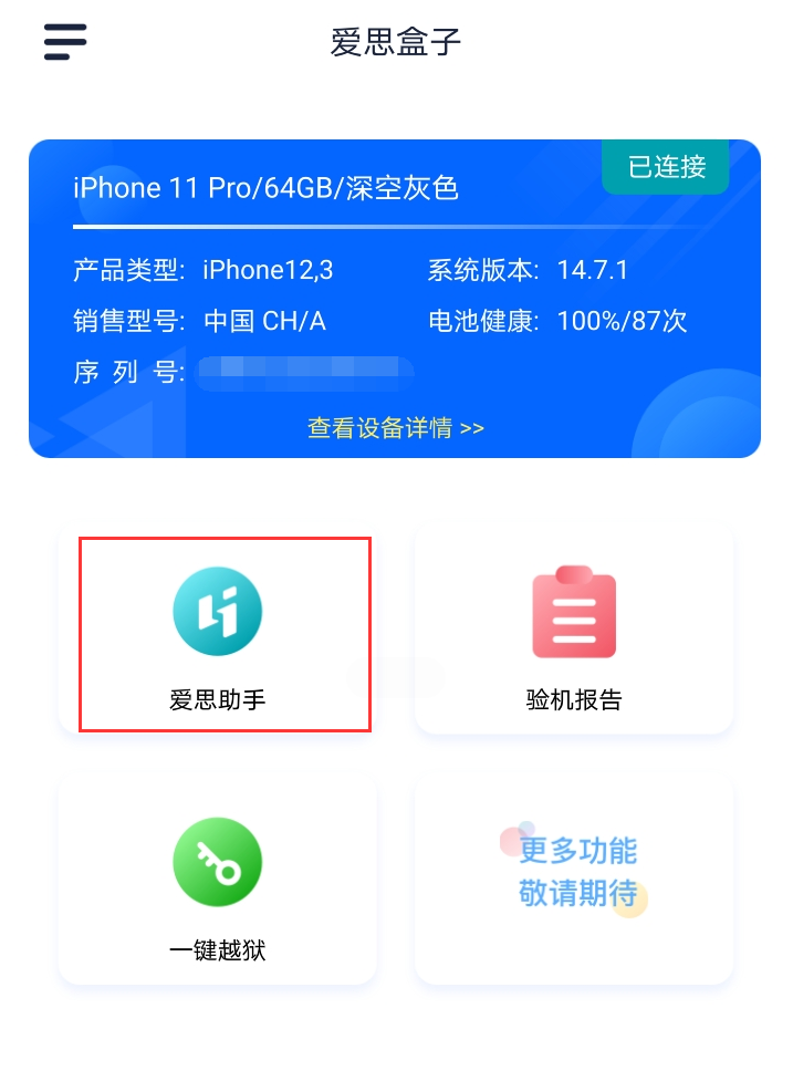 愛思盒子app手機(jī)版截圖1