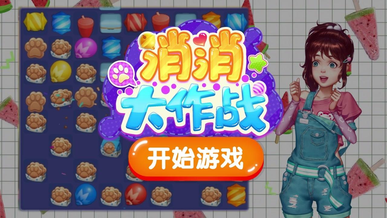 開心消消大作戰(zhàn)游戲紅包版截圖1