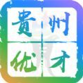 贵州优才卡app手机版