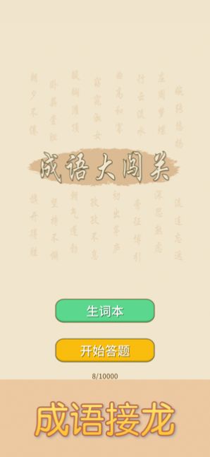 成语大闯关游戏领红包版截图1: