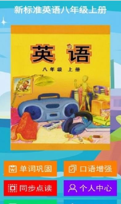 新標(biāo)準(zhǔn)英語八年級上冊app手機(jī)版截圖5