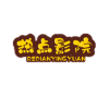 熱點影院app手機版