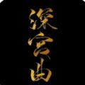 易次元深宮曲游戲版