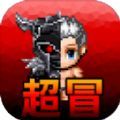超厲害冒險(xiǎn)游戲版