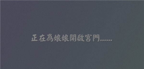易次元深宮曲游戲版截圖4