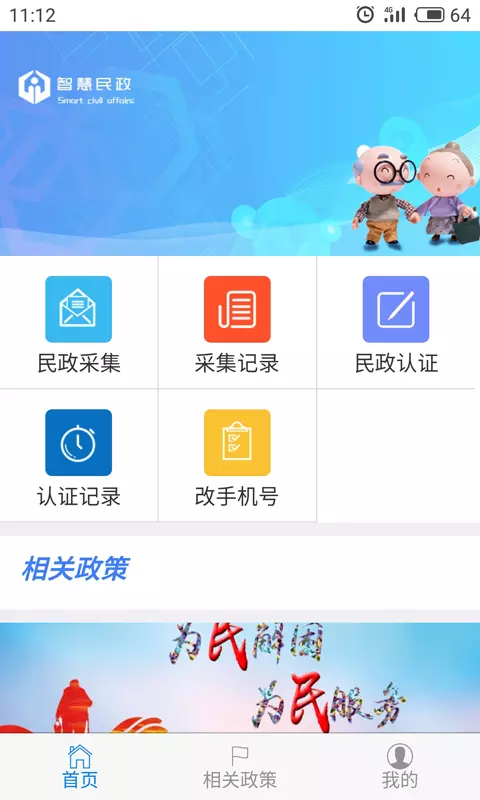 智慧民政平臺app蘋果版截圖2