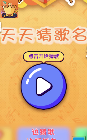 天天猜歌名5領(lǐng)紅包截圖1