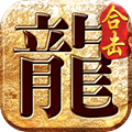 真龍合擊手游版