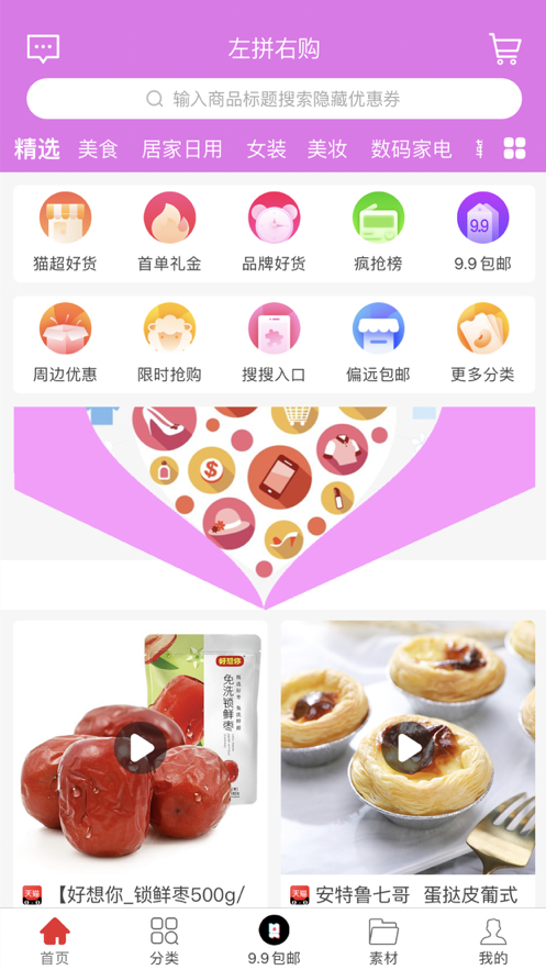 左拼右購(gòu)app版截圖1