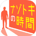 神秘的時間游戲中文版