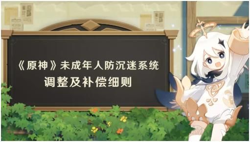 原神防沉迷規(guī)則調(diào)整公告：8月31日未成年限制時間及補(bǔ)償說明