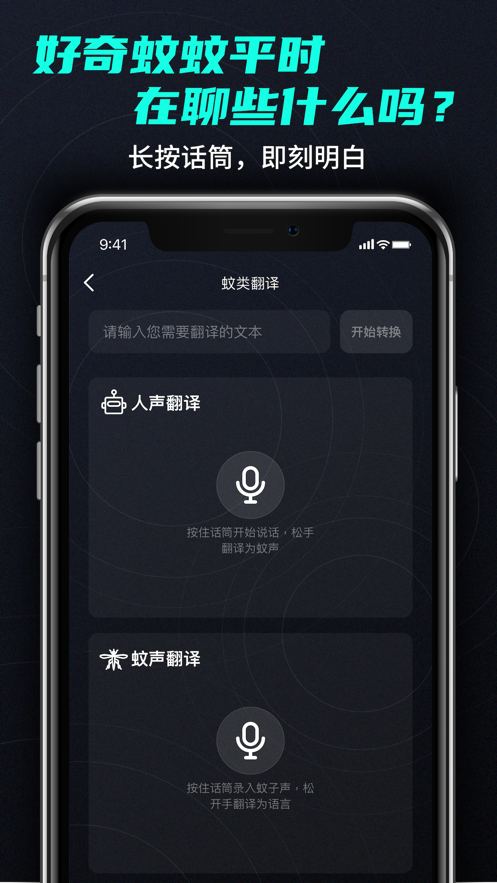 蚊語翻譯app客戶端截圖3
