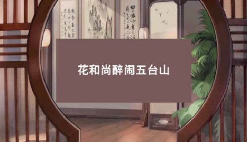 小浣熊百將傳梁山風第三關(guān)攻略：梁山風第三關(guān)花和尚醉鬧五臺山通關(guān)流程