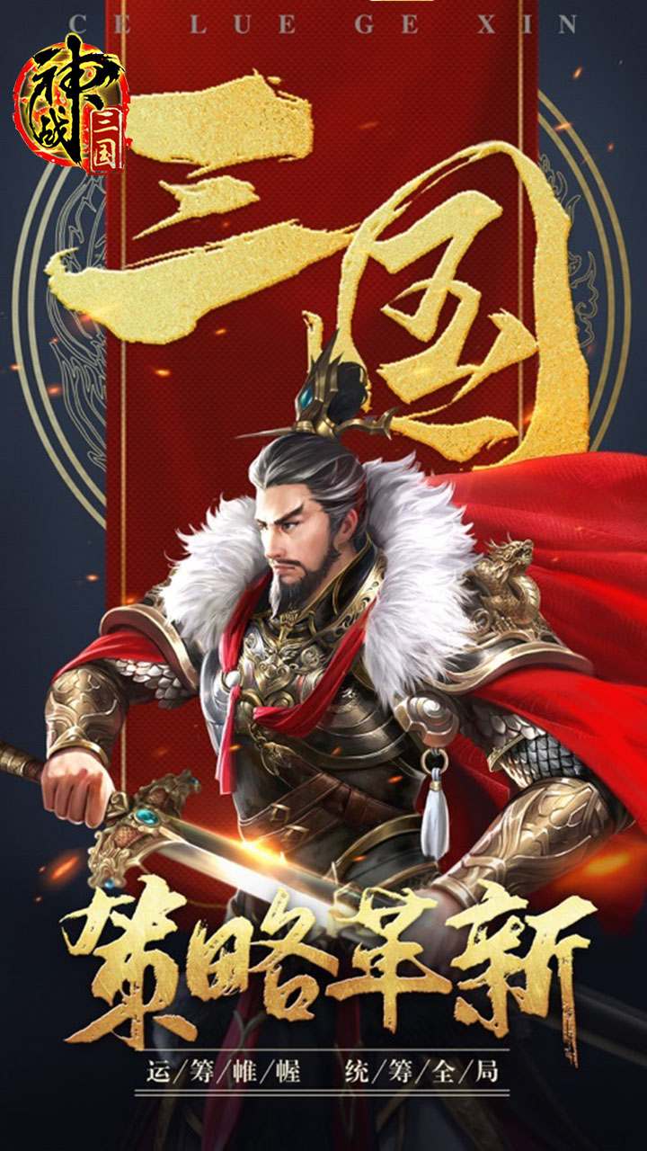 神戰(zhàn)三國(guó)橫掃千軍手游最新版截圖1