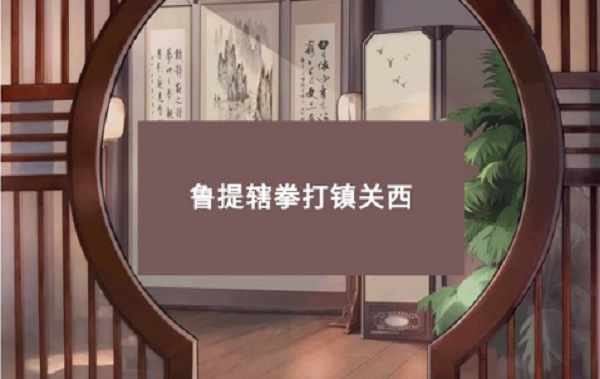 小浣熊百將傳梁山風(fēng)云第二關(guān)攻略：梁山風(fēng)云第二關(guān)魯提轄拳打鎮(zhèn)關(guān)西通關(guān)流程