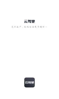 云駕駛APP安卓版截圖1