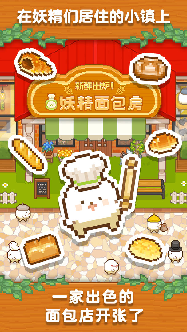 妖精面包房1.2.5最新版下載安裝2021截圖5