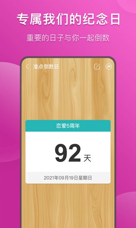 準(zhǔn)點(diǎn)倒數(shù)日app手機(jī)版截圖2