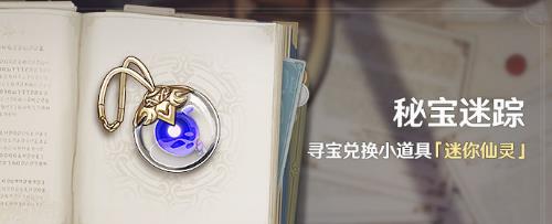 原神秘寶迷蹤寶藏位置大全：2021年8月秘寶迷蹤寶藏位置圖文介紹