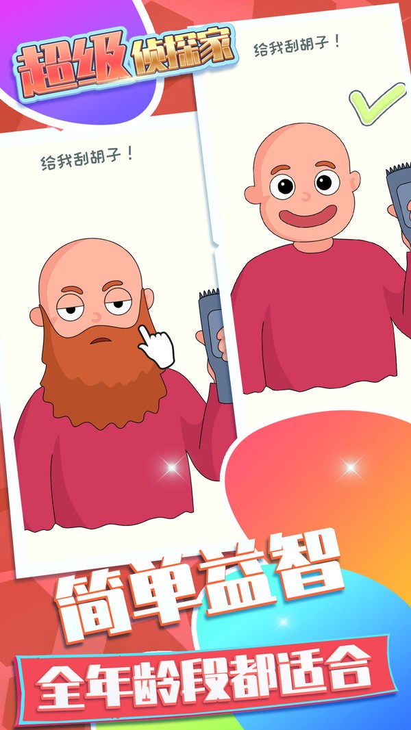 超級(jí)偵探家游戲版截圖4