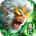 魔猴歸來劍與天下手游最新版