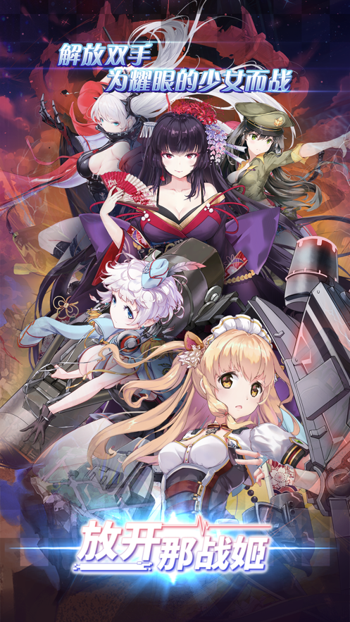 放開那戰(zhàn)姬緋紅少女手游最新版截圖5