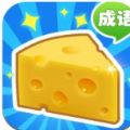 收集奶酪游戲福利