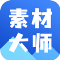 AI素材大师app手机版