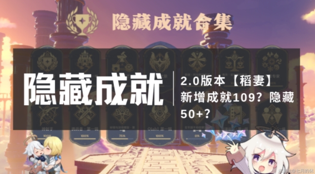 原神2.0隱藏成就大全：2.0稻妻隱藏成就達(dá)成攻略