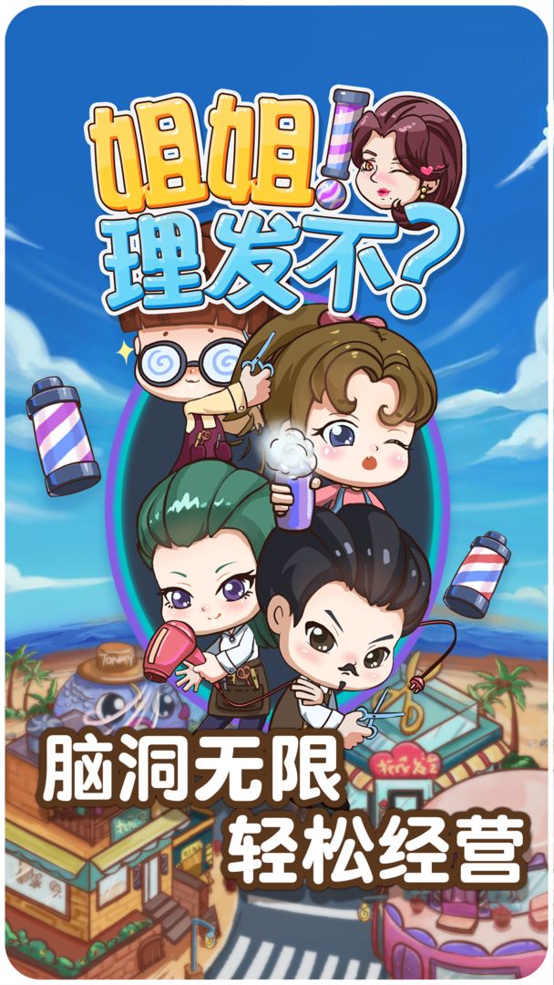姐姐理發(fā)不版下載截圖5