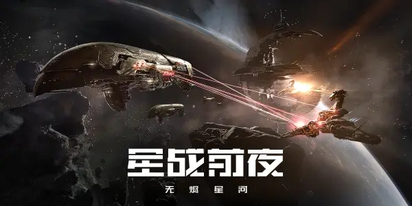 eve手游兑换码大全：EVE星战前夜无烬星河礼包码分享