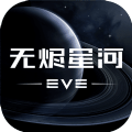 eve星战前夜:无烬星河手游国际服中文版2021