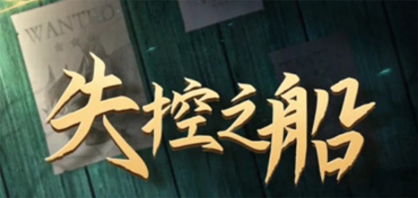 劍與遠征失控之船劇本殺兇手是誰？失控之船劇本殺答案分享