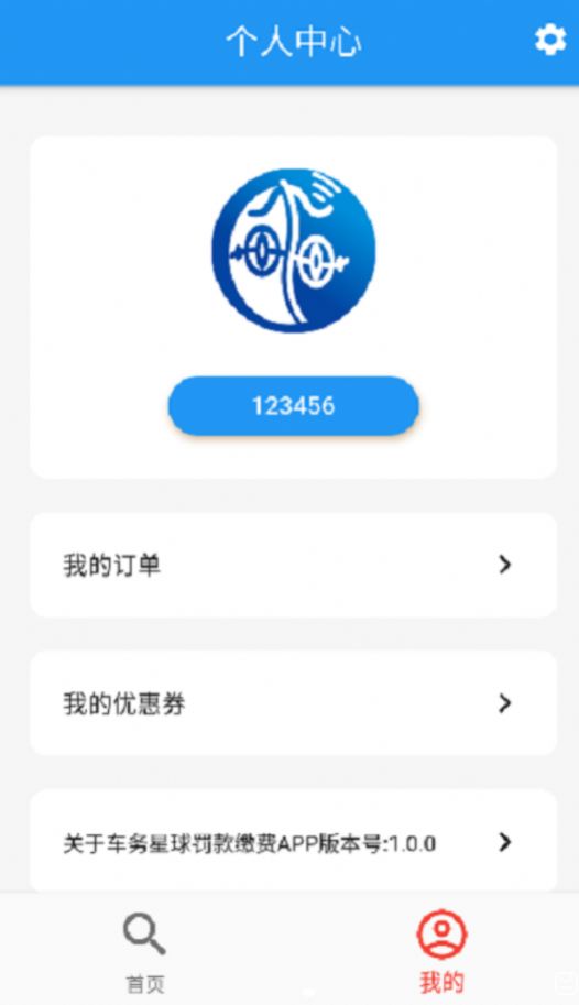 車務(wù)星球查違章app版截圖3