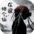 在家修個(gè)仙游戲版