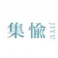 集愉APP最新版