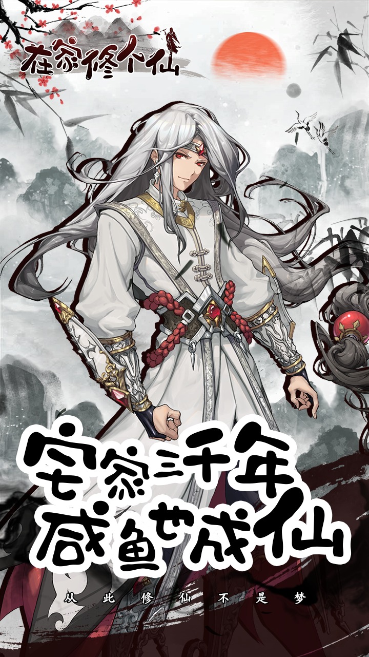在家修個(gè)仙游戲版截圖3