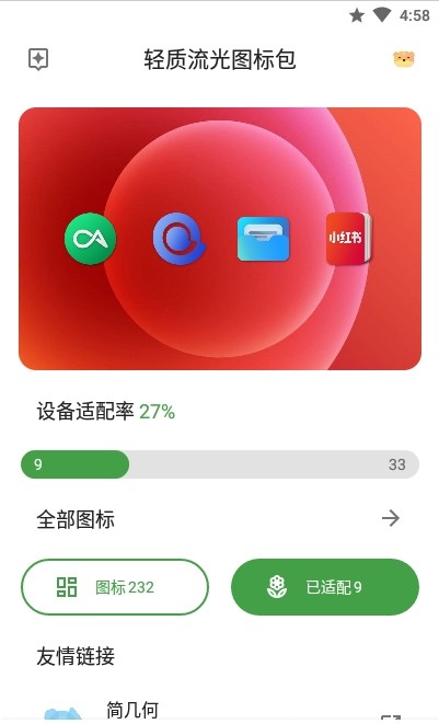 輕質(zhì)流光圖標(biāo)包app最新版截圖4