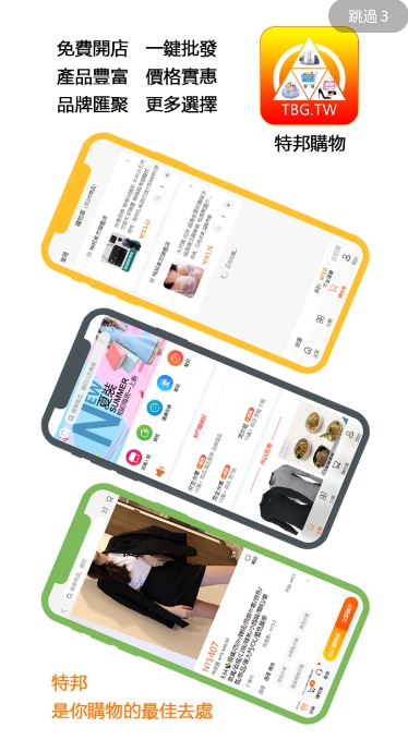 特邦購物App下載版截圖3